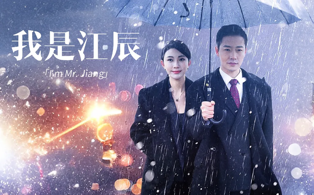擦边~我是江辰