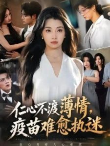 仁心不渡薄情，疫苗难愈执迷