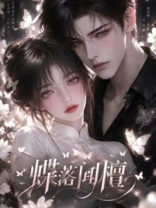 蝶落闻檀