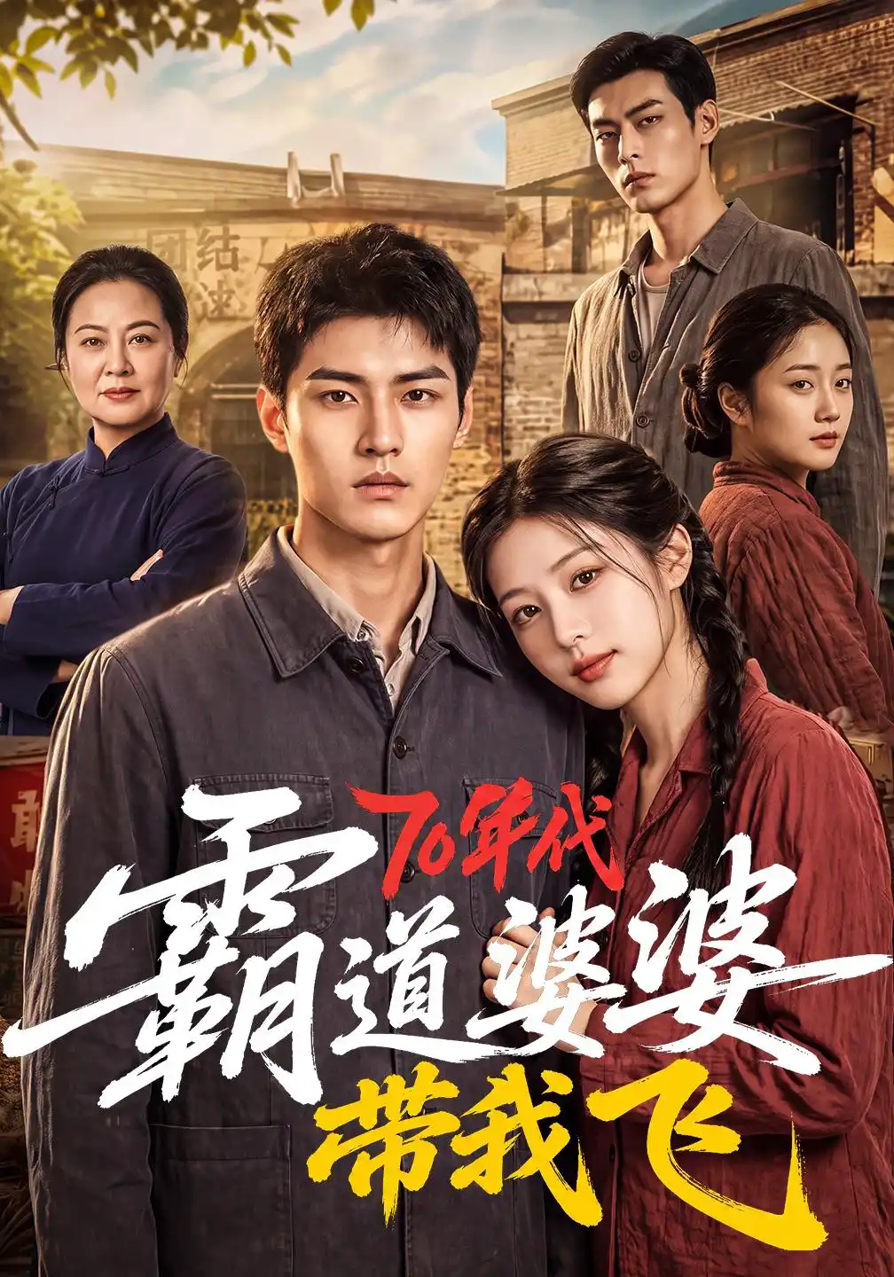 70年代霸道婆婆带我飞