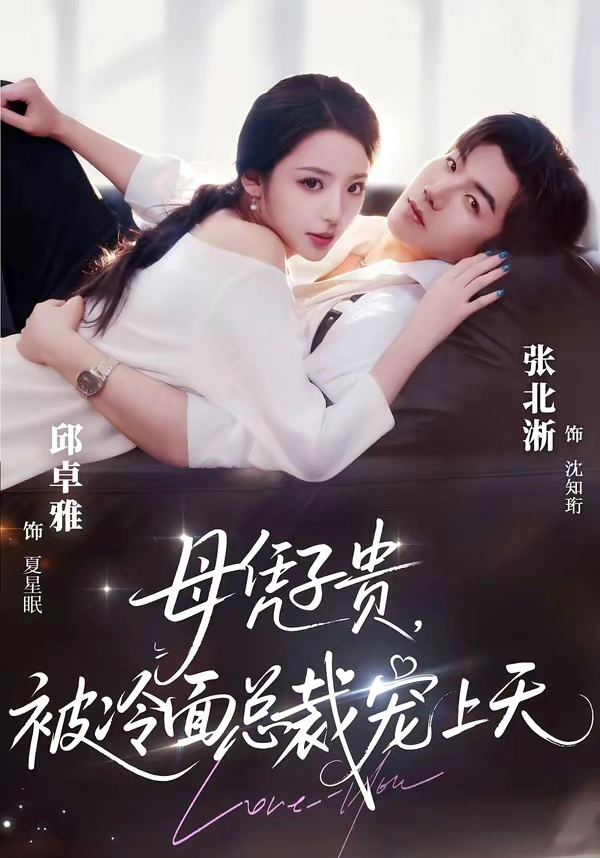 豪门月嫂竟是总裁白月光＆母凭子贵，被冷面总裁宠上天