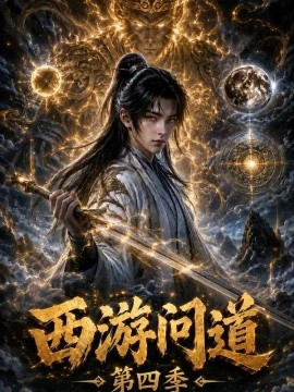 西游问道第四季
