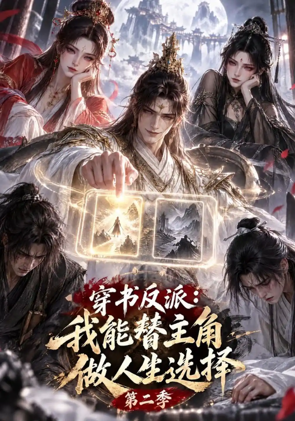 穿书反派：我能替主角做人生选择第二季