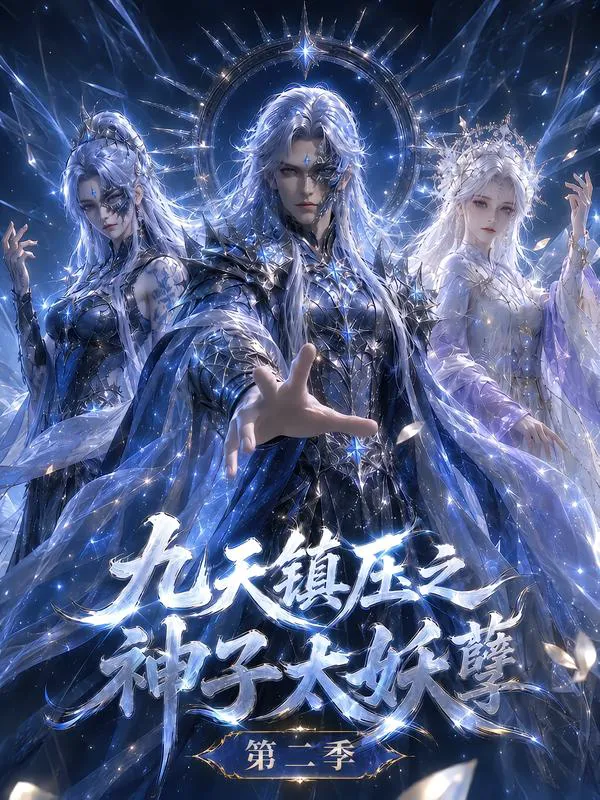九天镇压之神子太妖孽第二季