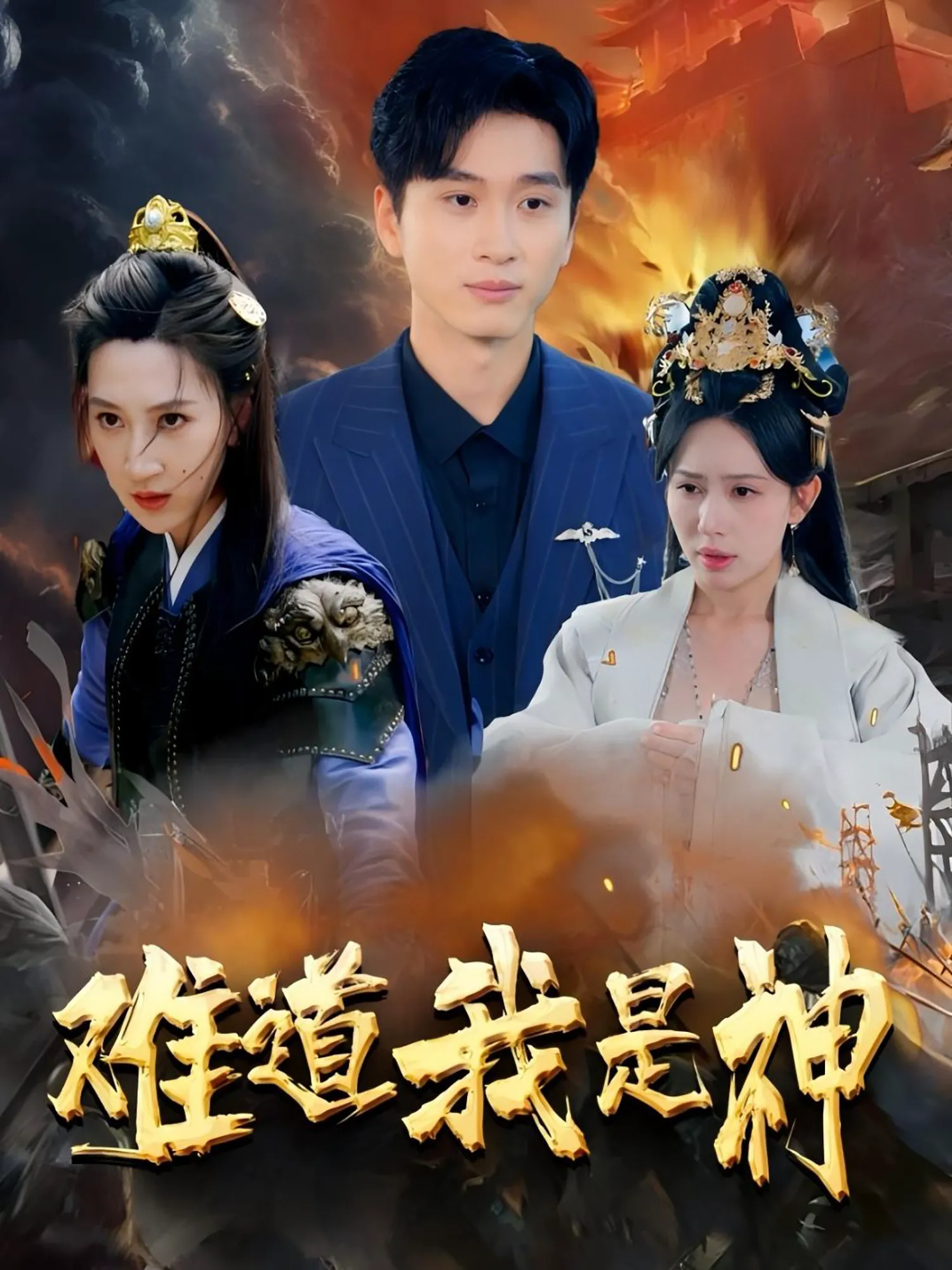 难道我是神