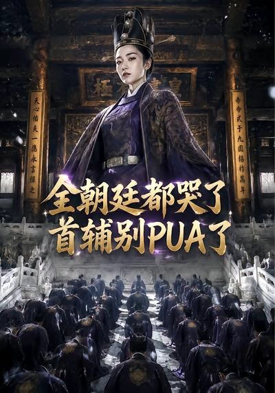 全朝廷都哭了，首辅别PUA了！