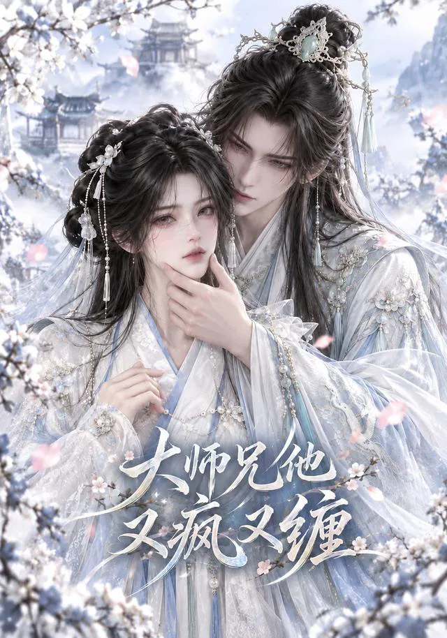 大师兄他又疯又缠