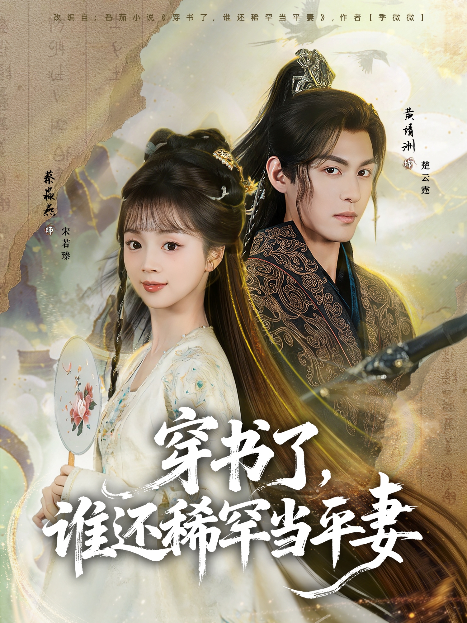 穿书了，谁还稀罕当平妻