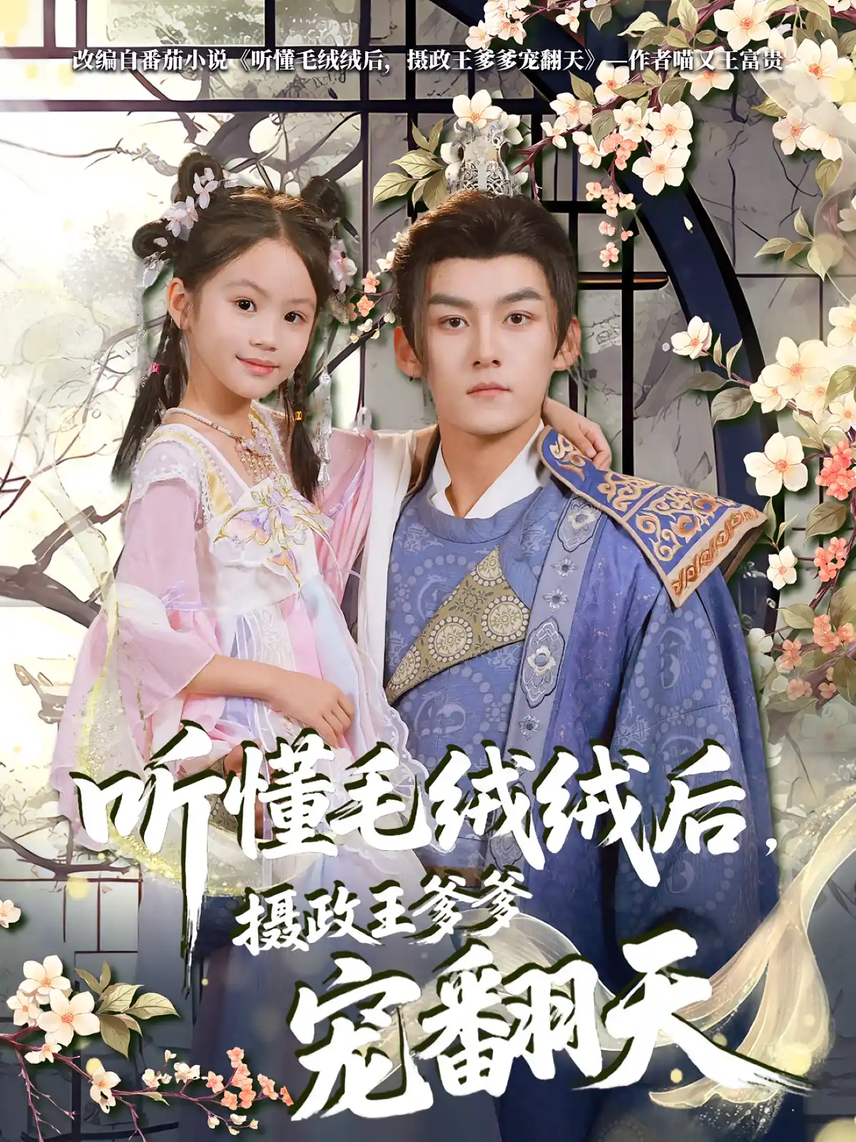 听懂毛绒绒后，摄政王爹爹宠翻天&听懂毛绒绒后摄政王爹爹宠翻天