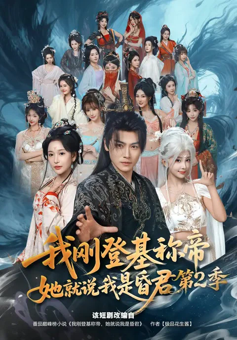 我刚登基称di，她就说我是昏君第2季