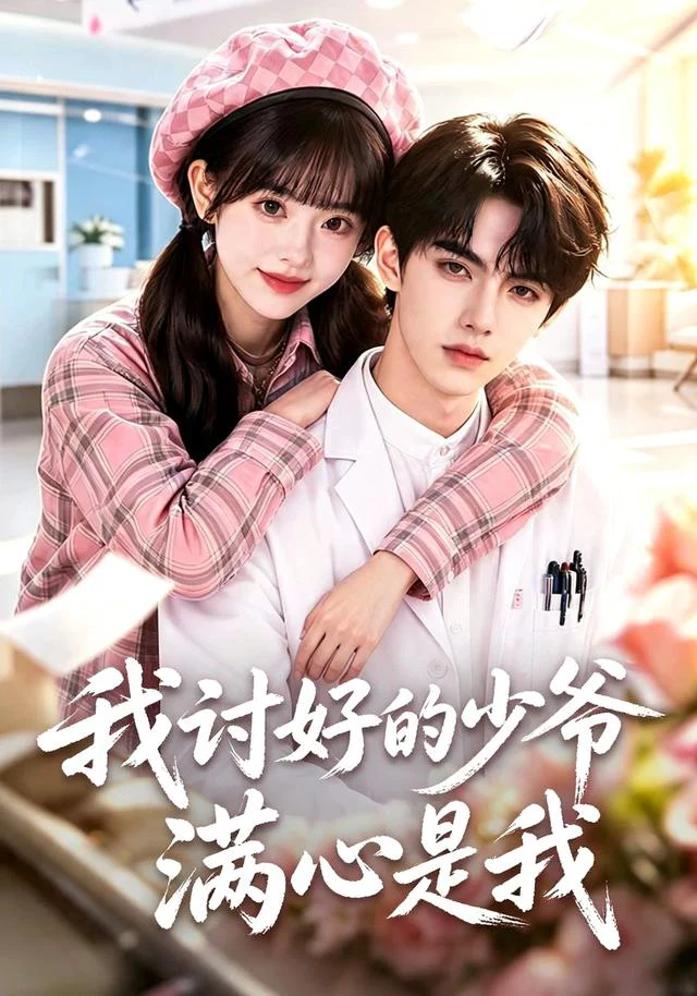 我讨好的少爷满心是我