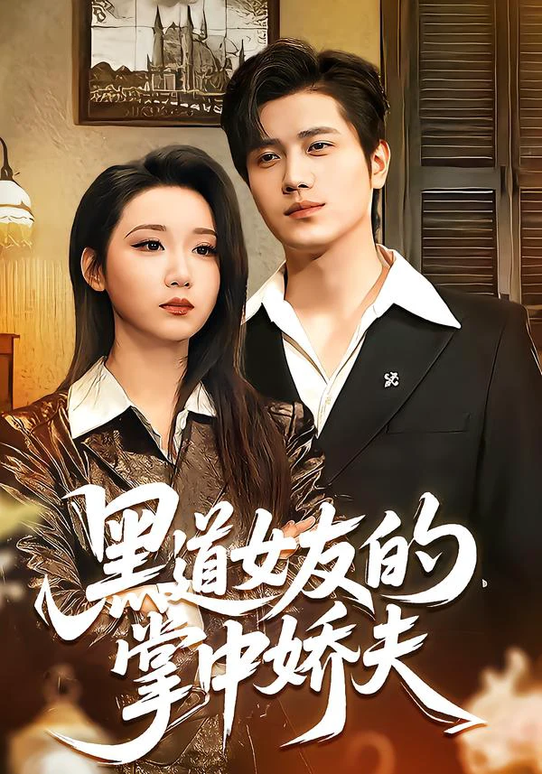 hei道女友的zhang中娇夫（林十八）