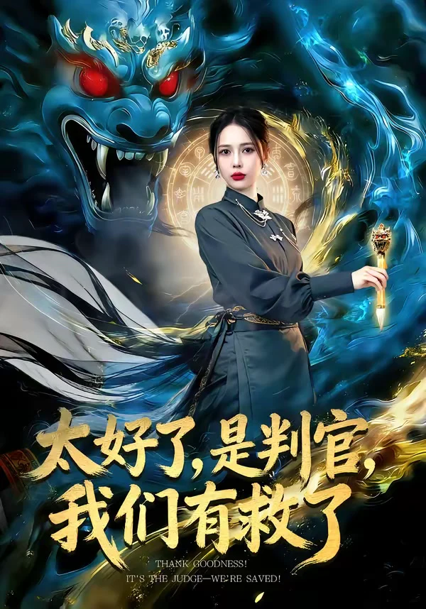 太好了，是判官，我们有救了＆太好了是判官我们有救了