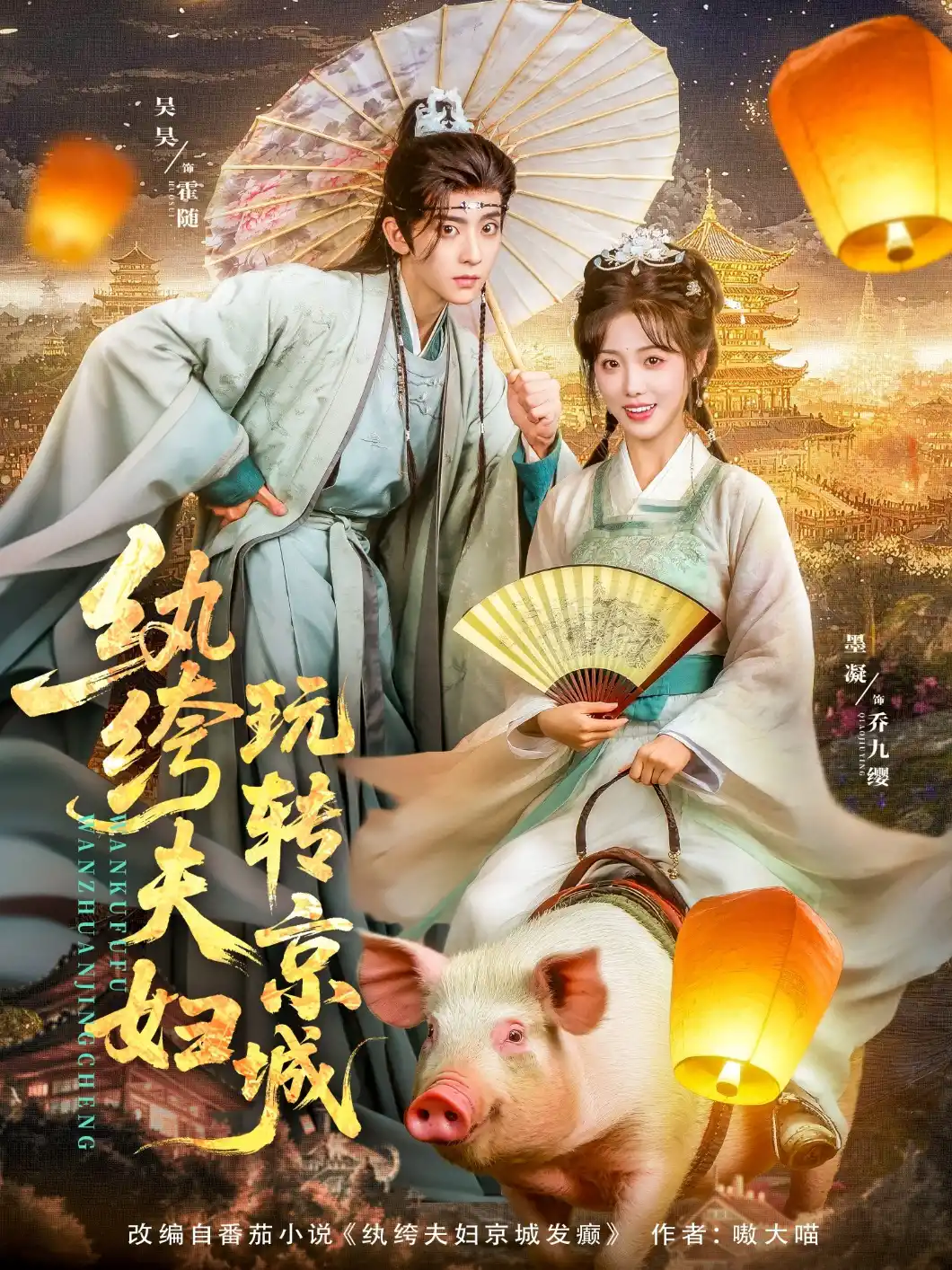 纨绔夫妇玩转京城