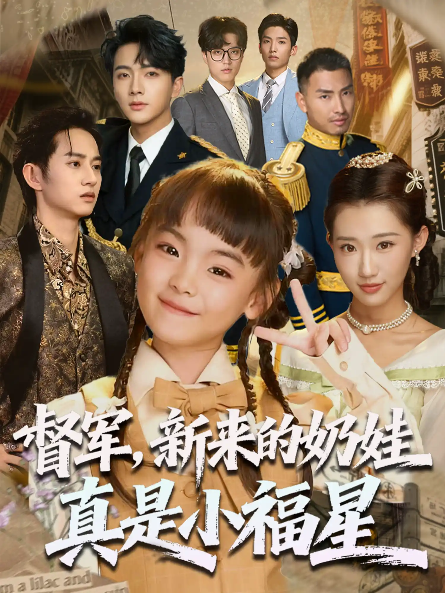 督军新来的奶娃真是小福星&督军，新来的奶娃真是小福星