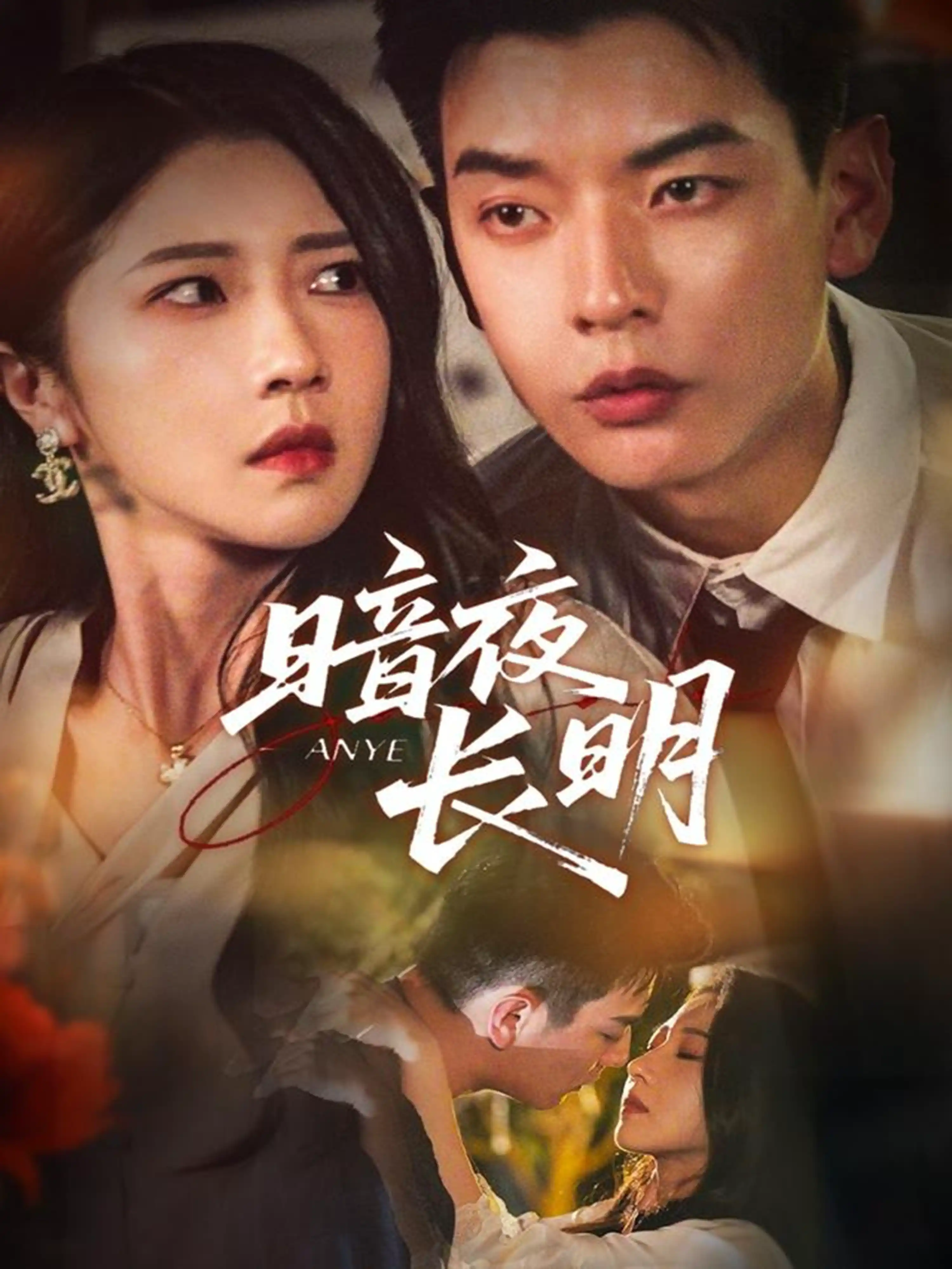 暗夜长明