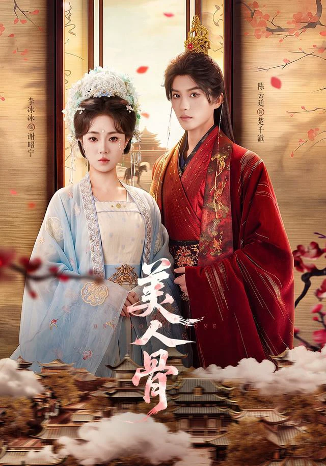 美人骨（1080P）