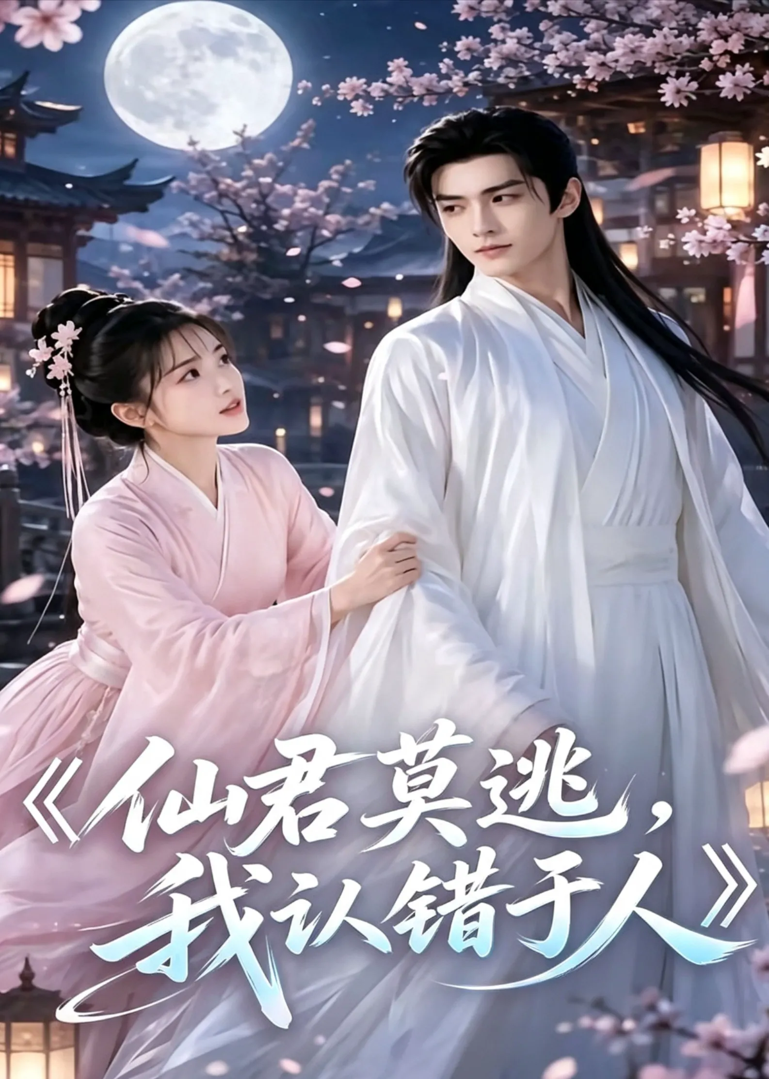仙君莫逃，我认错于人