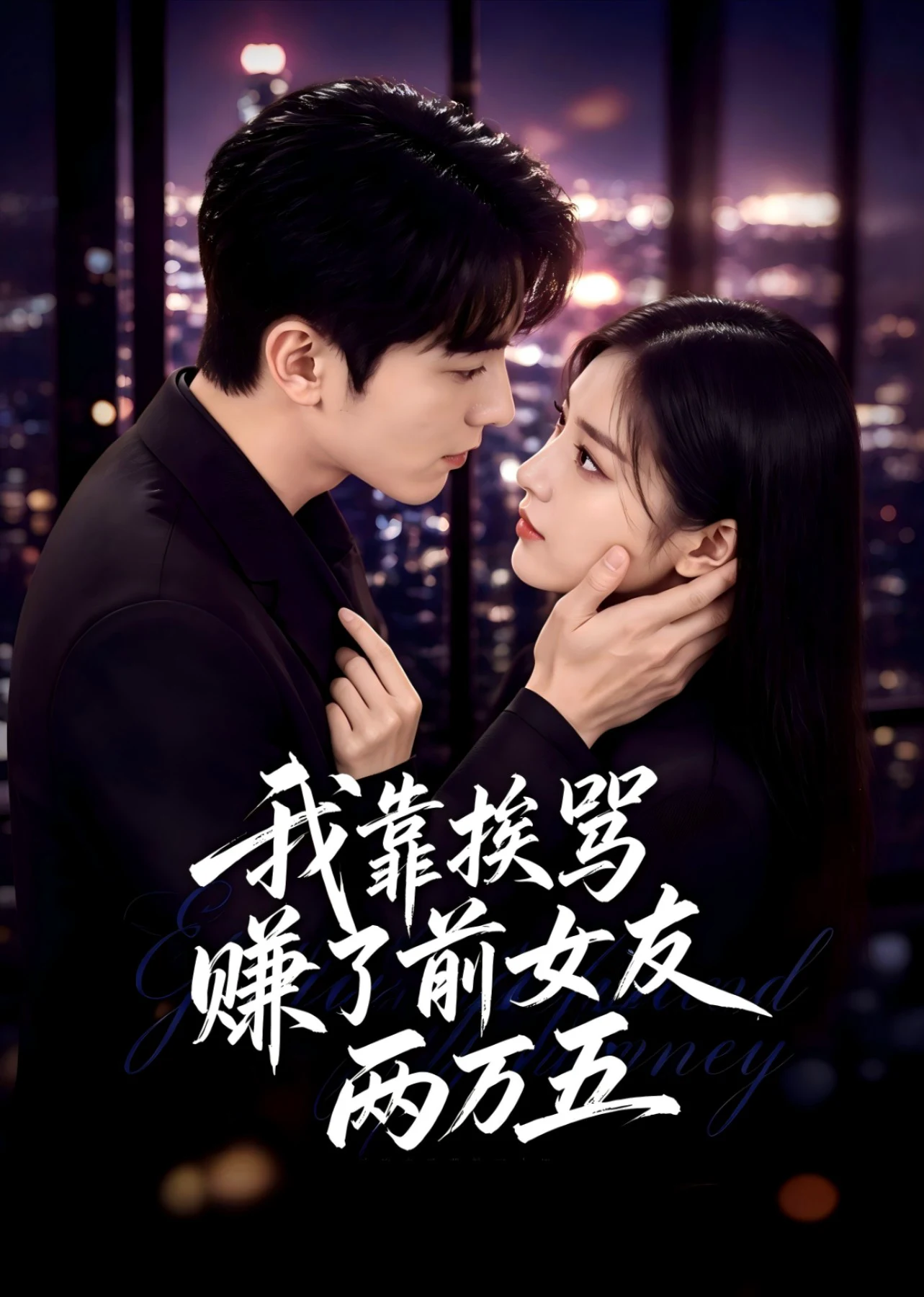 我靠挨骂，赚了前女友两万五