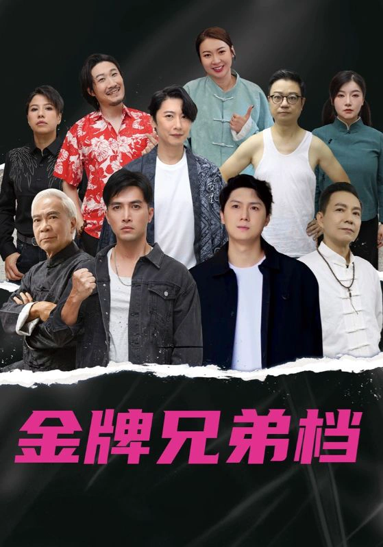 龙虎兄弟