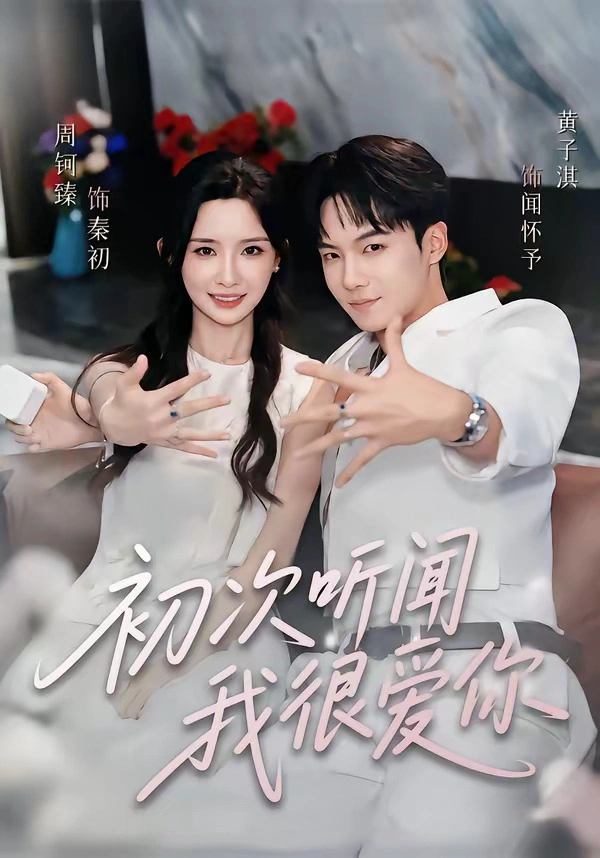 初次听闻我很爱你（1080P）