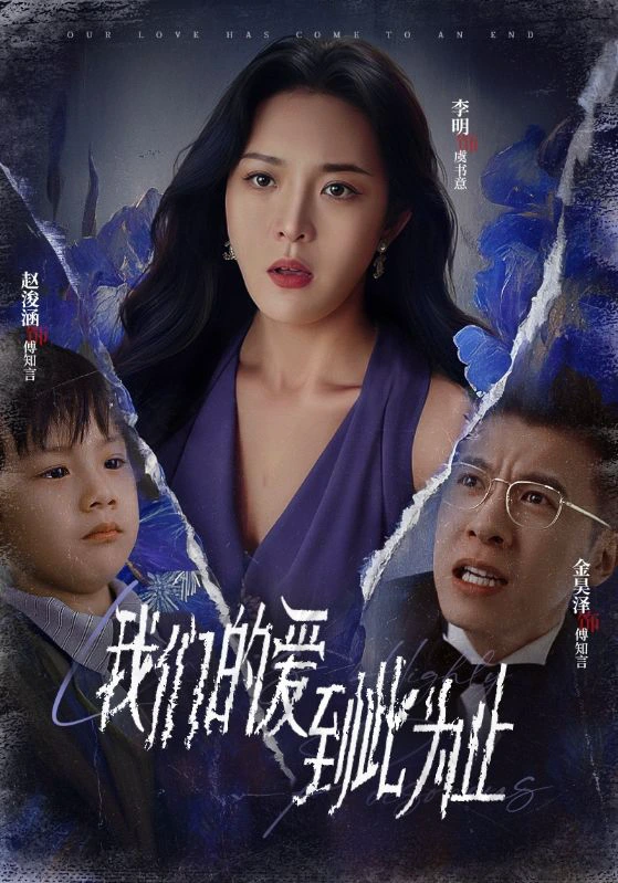 我们的爱到此为止