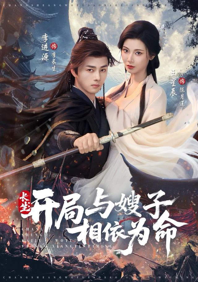 长生：开局与嫂子相依为命