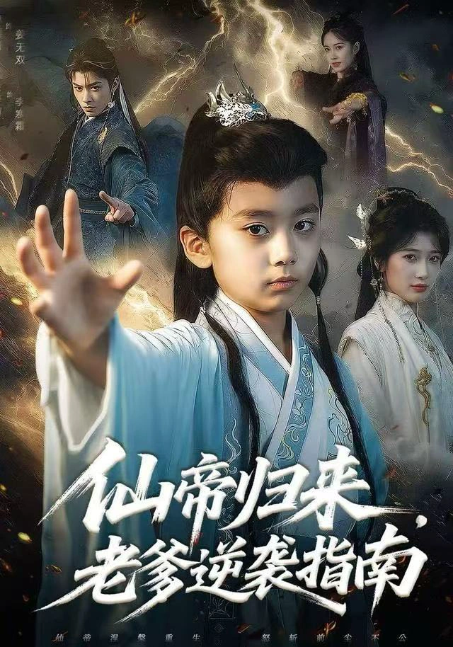 仙帝归来，老爹逆袭指南