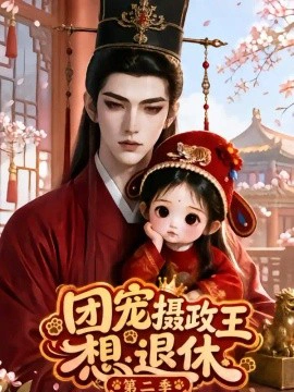 团宠：摄政王想退休第二季