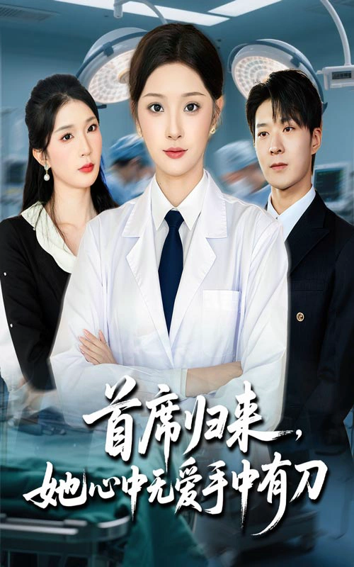 首席归来，她心中无爱手中有刀