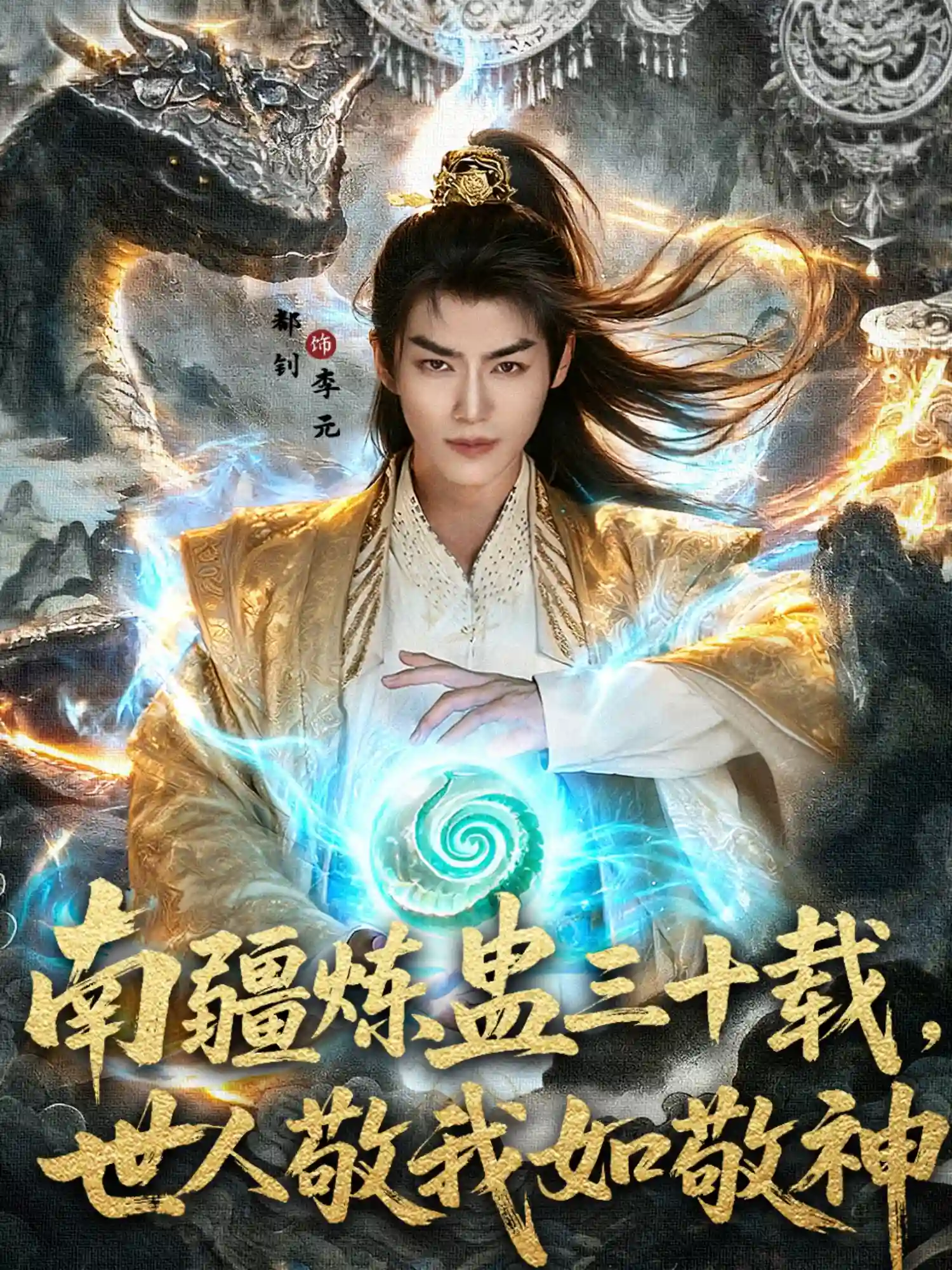 南疆炼蛊三十载，世人敬我如敬神&南疆炼蛊三十载世人敬我如敬神