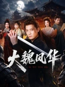 大魏风华