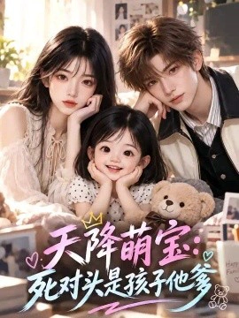 天降萌宝：死对头是孩子他爹