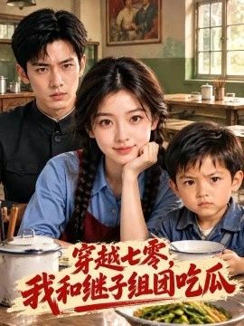 穿越七零，我和继子组团吃瓜