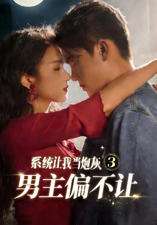 系统让我当炮灰男主偏不让3（1080P）