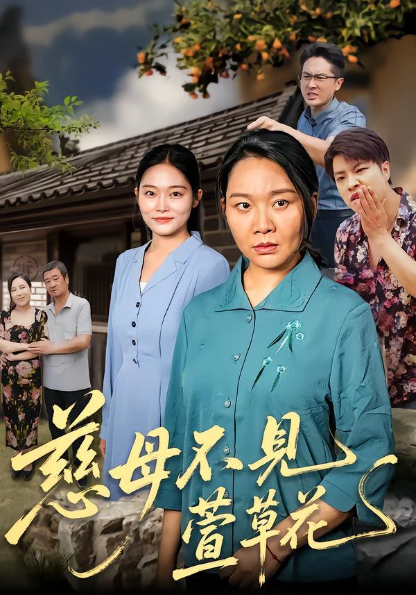 慈母不见萱草花