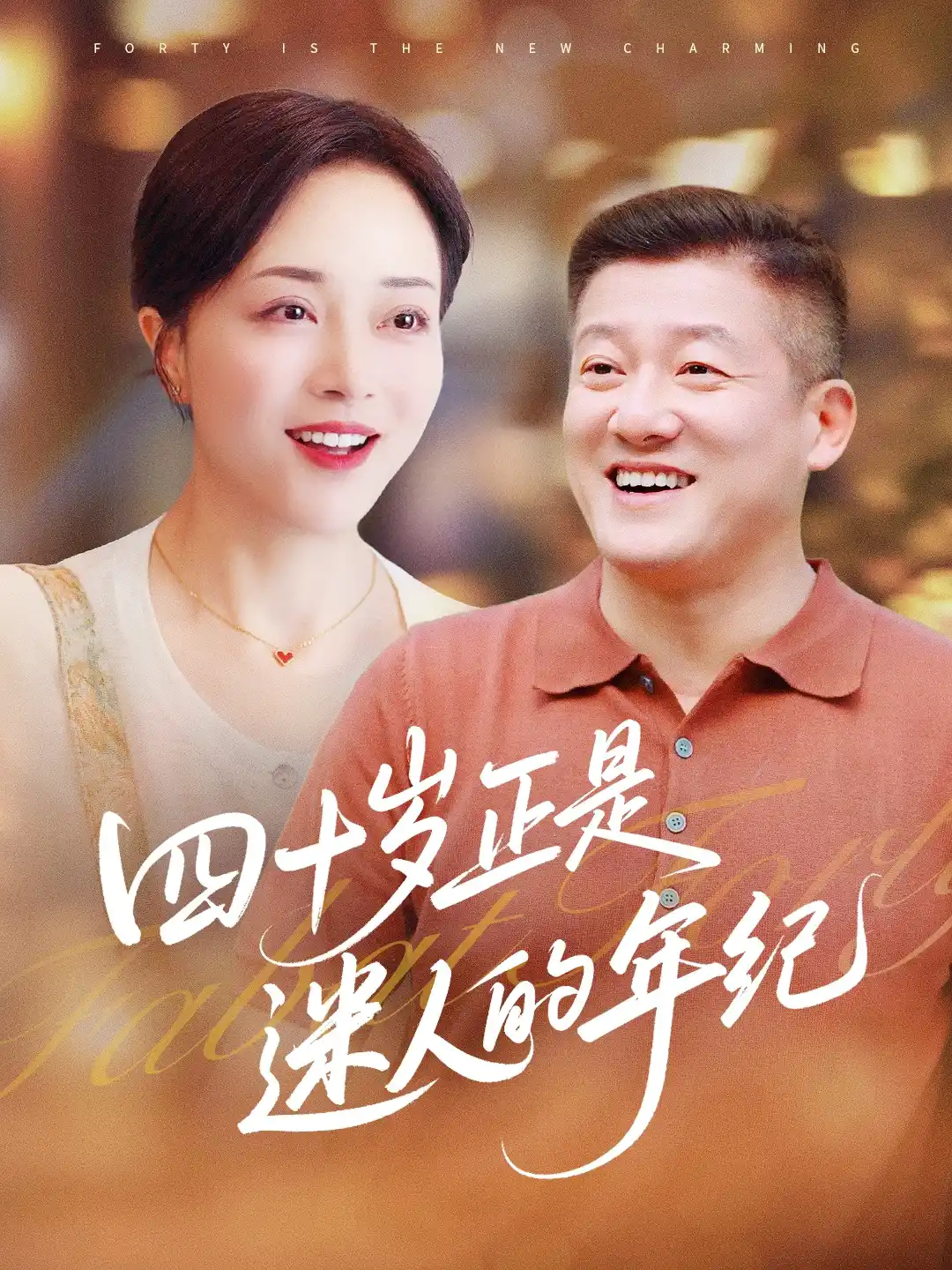 四十岁正是迷人的年纪