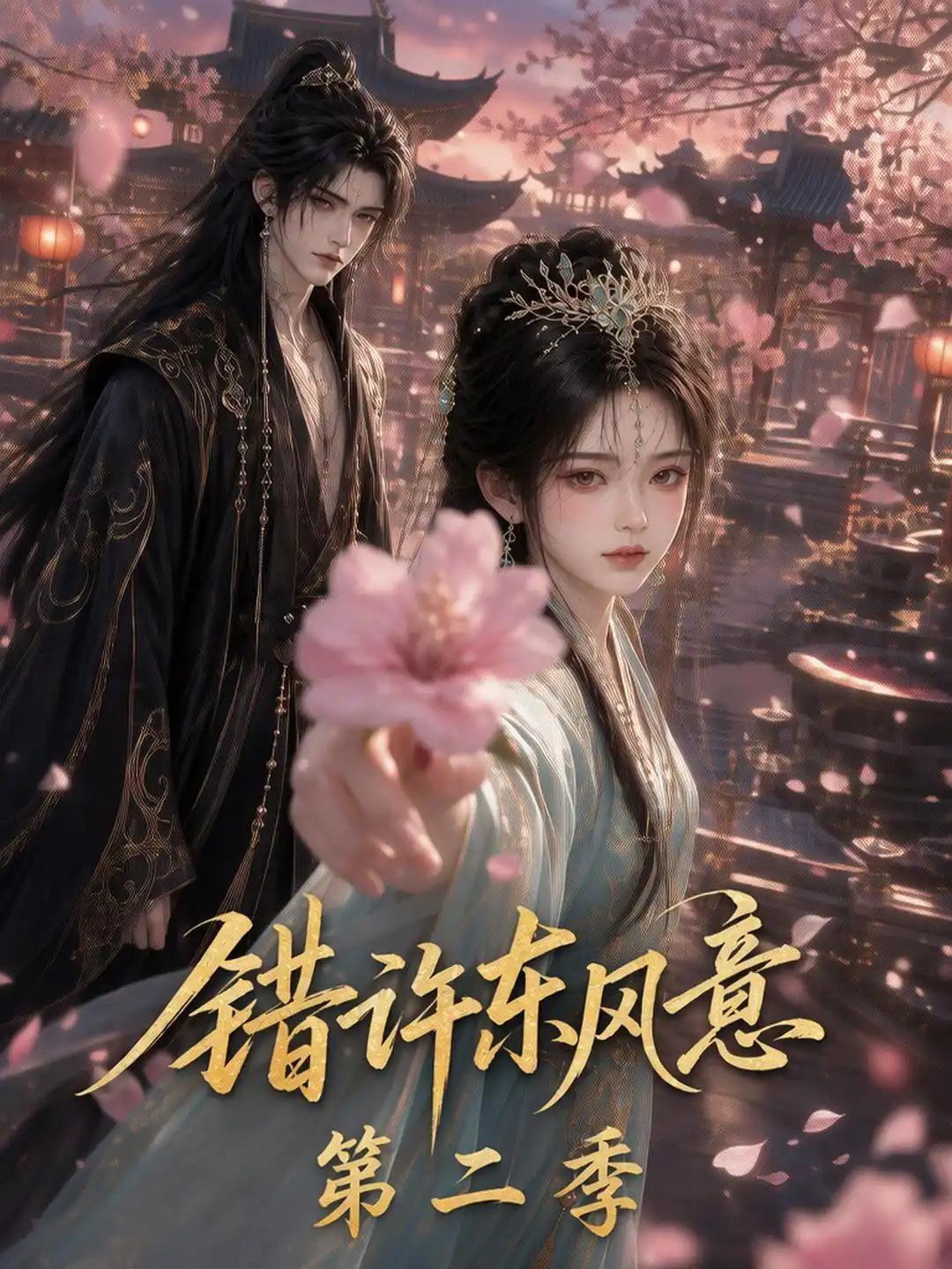 错许东风意第二季