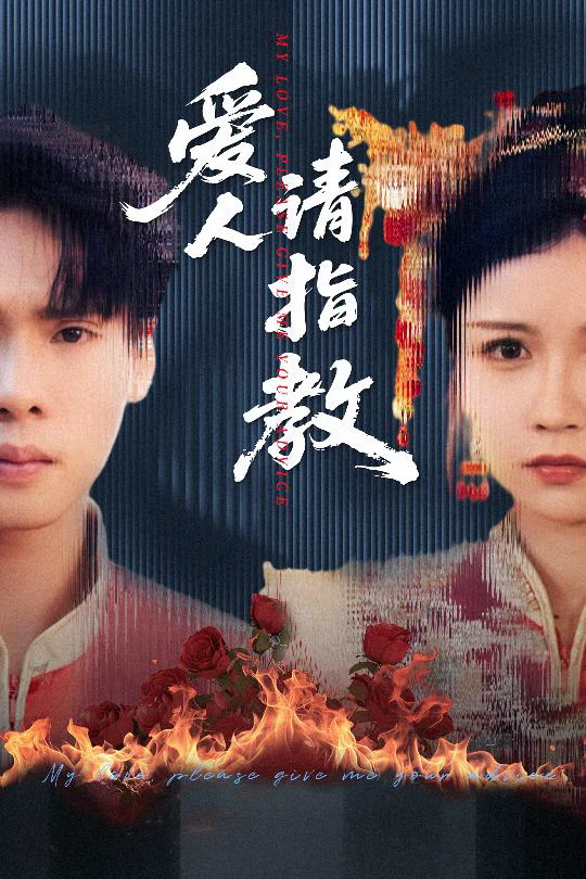 爱人请指教（紫薇）
