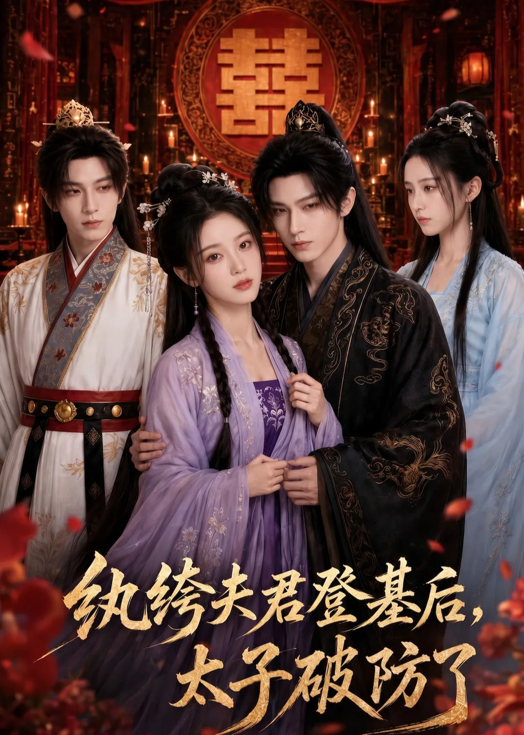 纨绔夫君登基后，太子破防了