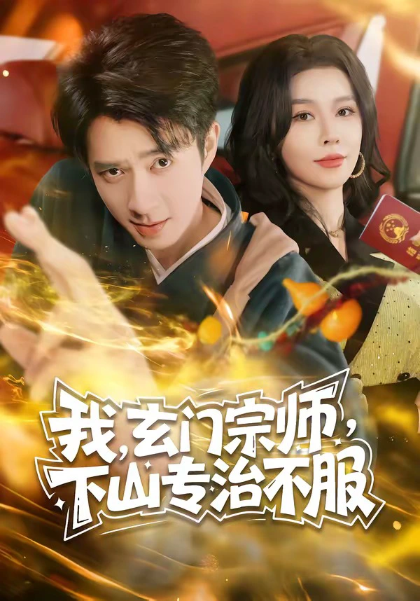 我，玄门宗师，下山专治不服