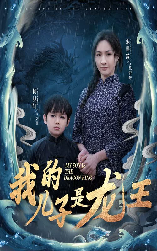 我的儿子是龙王&小龙王护母记