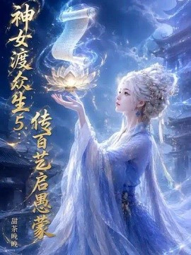 神女渡众生5：传百艺启愚蒙