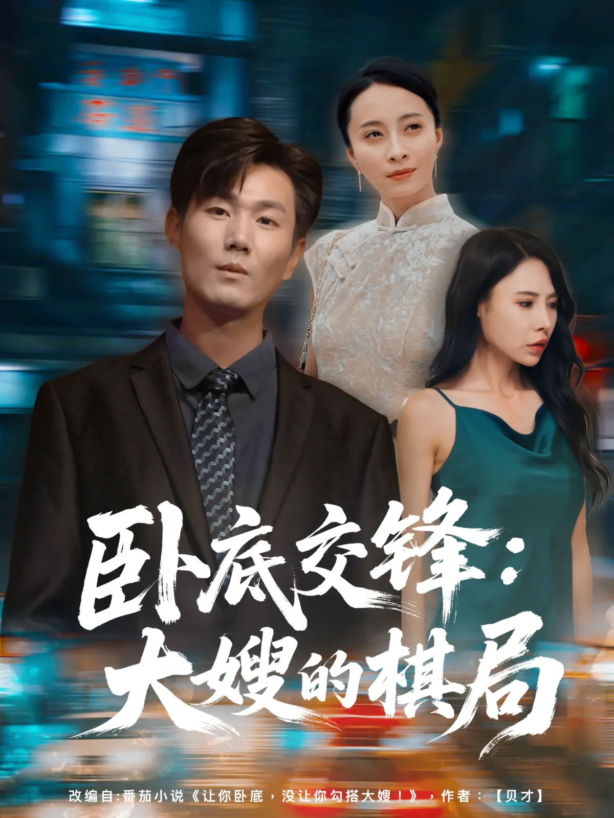 卧底交锋：大嫂的棋局&卧底交锋大嫂的棋局（芯蕊）