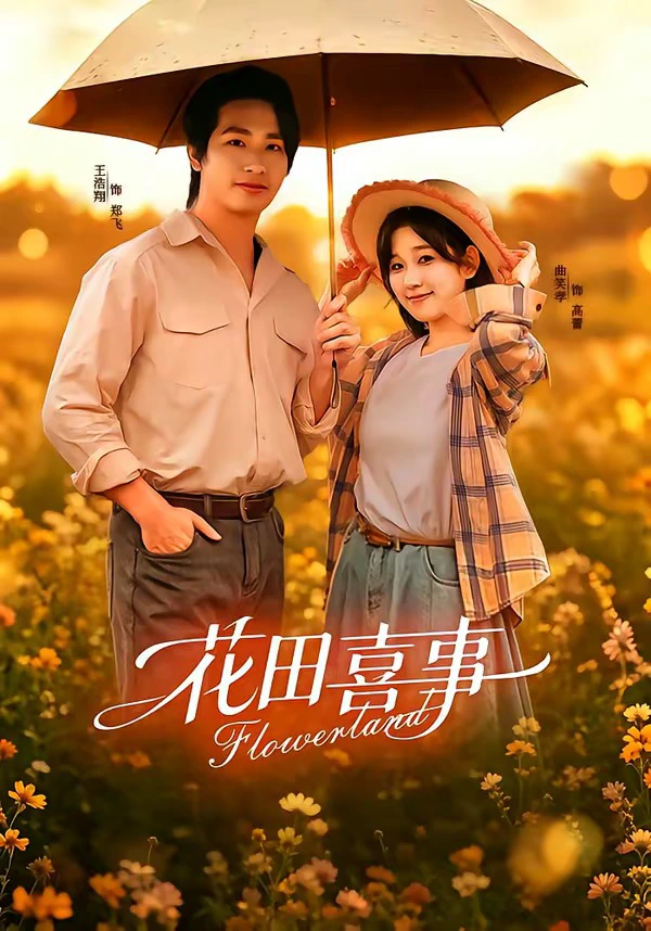 花田喜事（1080P）