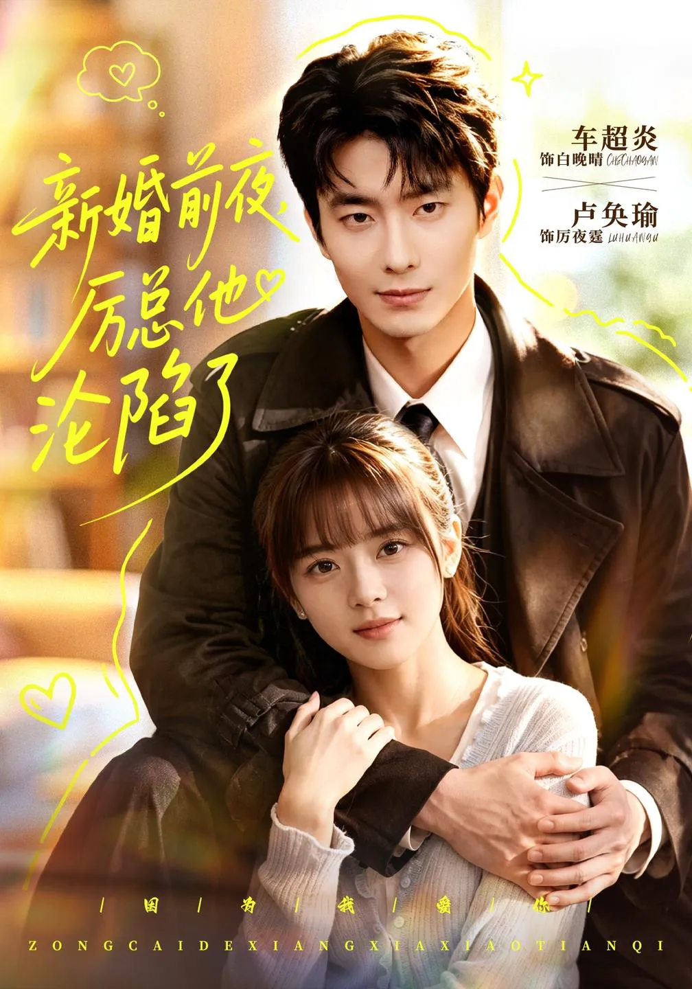 新婚前夜，厉总他沦陷了