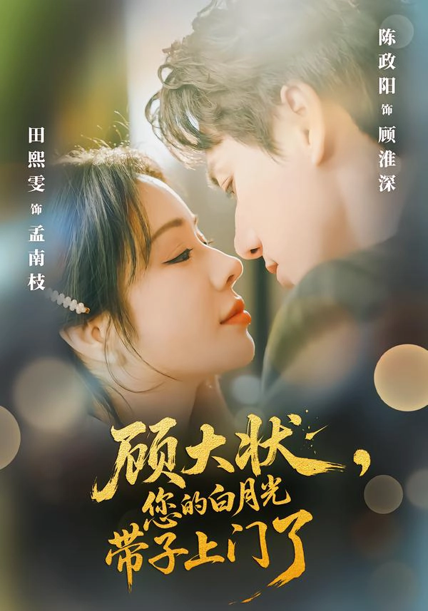 顾大状，您的白月光带子上门了