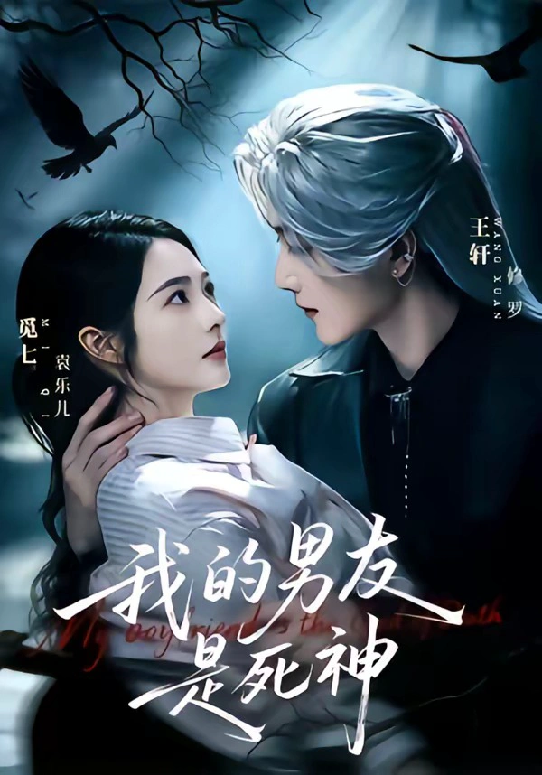 我的男友是死神（1080P）