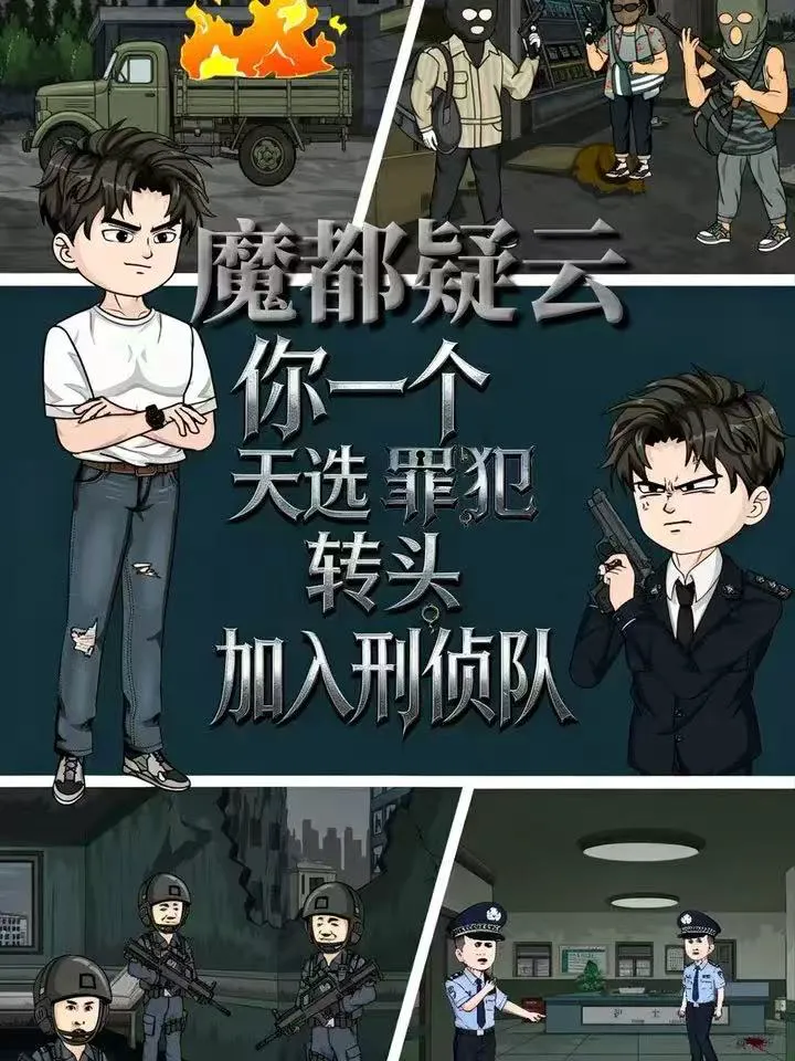 魔都疑云你一个天选罪犯转头加入刑侦队