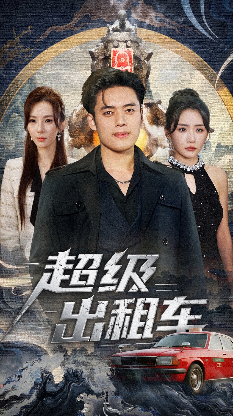 我开出租车强一点怎么了